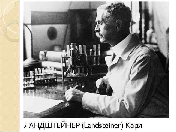 ЛАНДШТЕЙНЕР (Landsteiner) Карл 