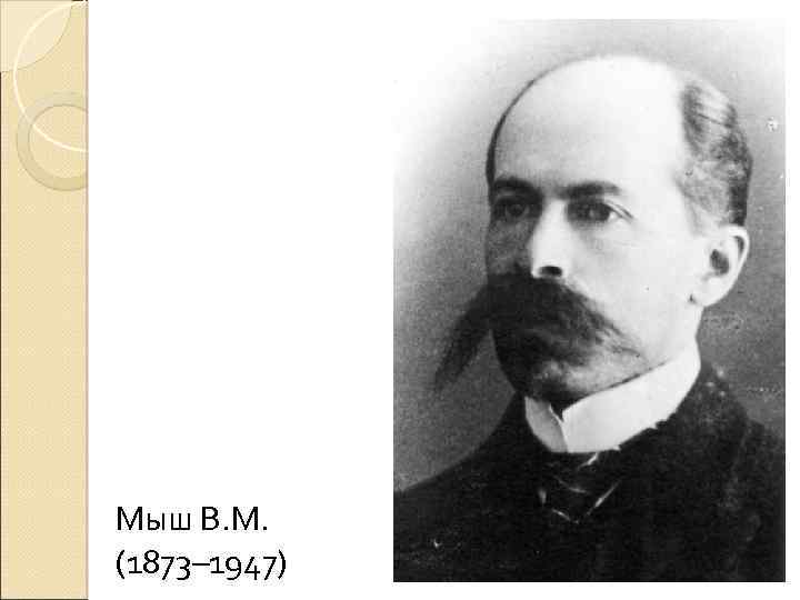 Мыш В. М. (1873– 1947) 