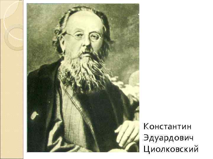 Константин Эдуардович Циолковский 