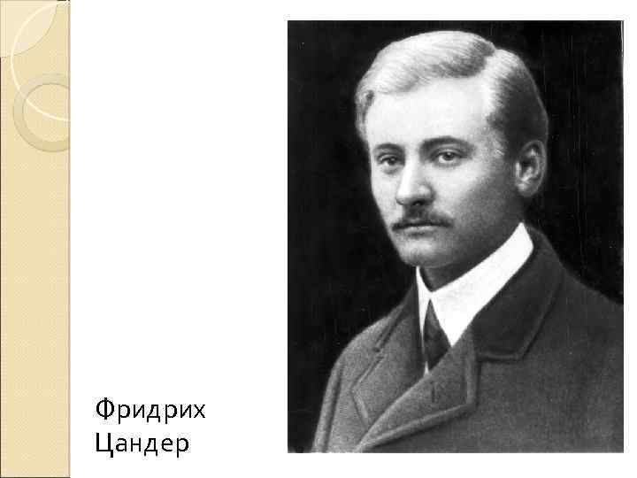 Фридрих Цандер 