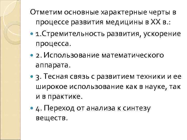 Отметим основные характерные черты в процессе развития медицины в ХХ в. : 1. Стремительность