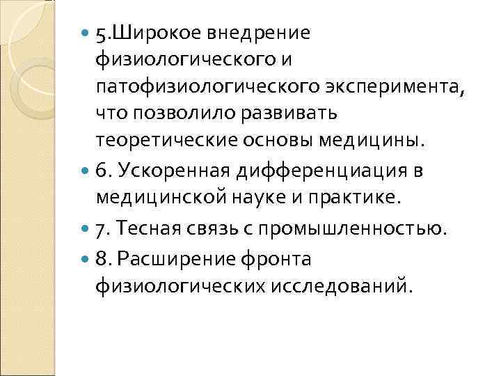  5. Широкое внедрение физиологического и патофизиологического эксперимента, что позволило развивать теоретические основы медицины.
