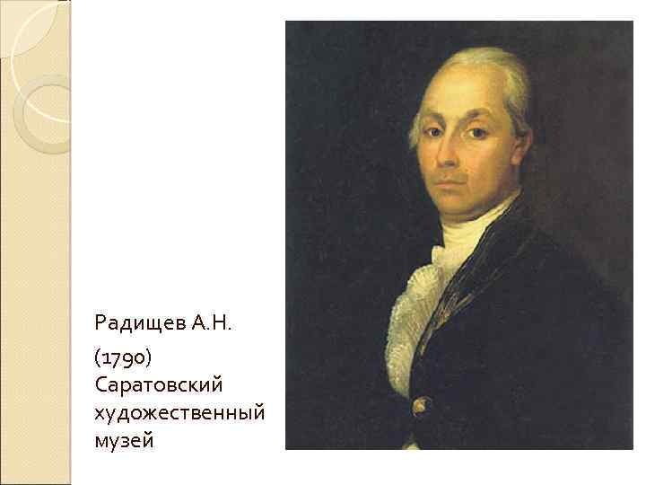 Радищев А. Н. (1790) Саратовский художественный музей 