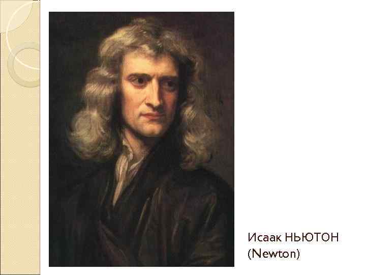 Исаак НЬЮТОН (Newton) 