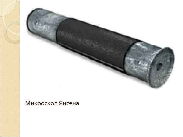 Микроскоп Янсена 