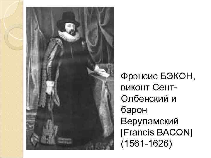 Фрэнсис БЭКОН, виконт Сент. Олбенский и барон Веруламский [Francis BACON] (1561 -1626) 