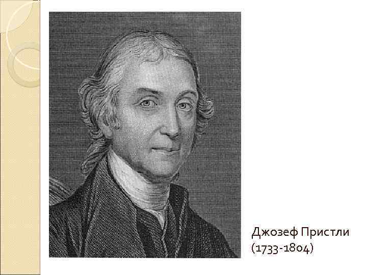 Джозеф Пристли (1733 -1804) 