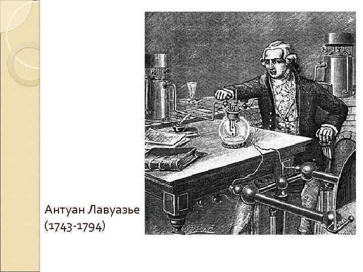 Антуан Лавуазье (1743 -1794) 