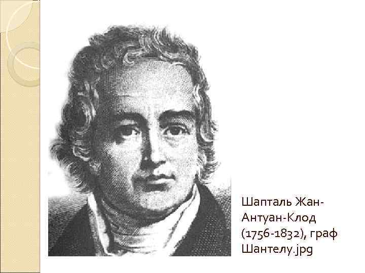 Шапталь Жан. Антуан-Клод (1756 -1832), граф Шантелу. jpg 