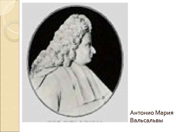 Антонио Мария Вальсальвы 