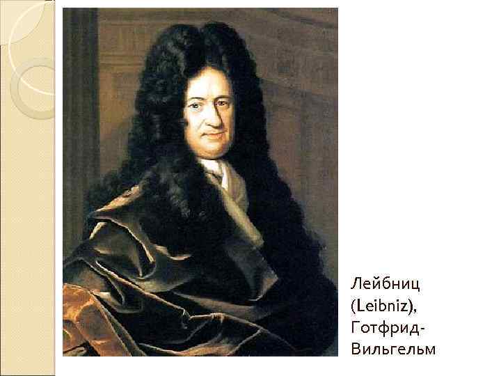 Лейбниц (Leibniz), Готфрид. Вильгельм 