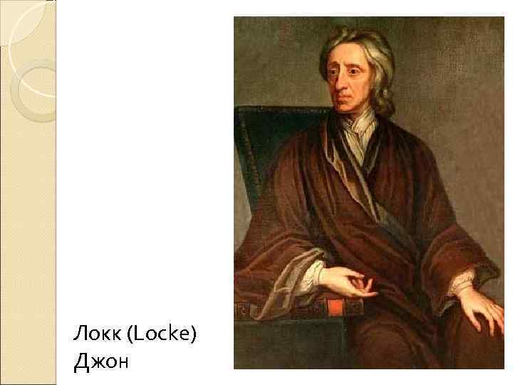 Локк (Locke) Джон 