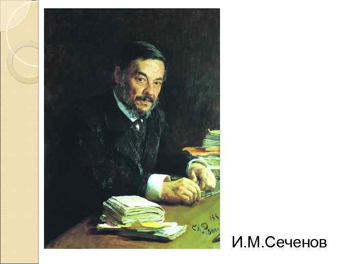 И. М. Сеченов 