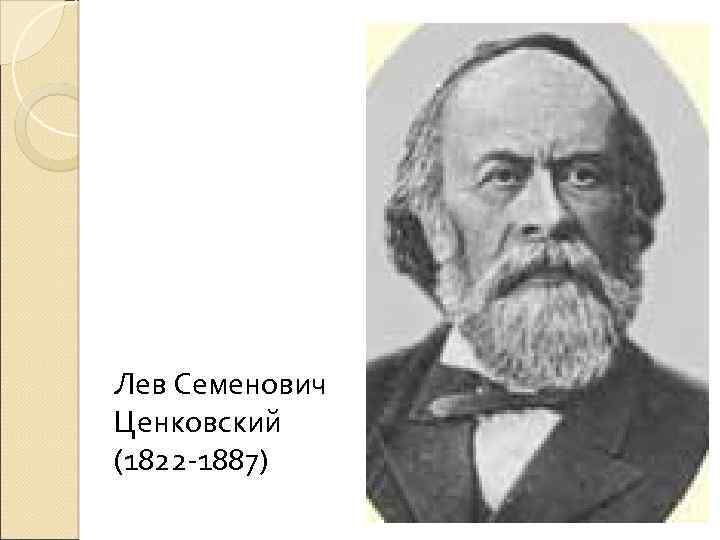 Лев Семенович Ценковский (1822 -1887) 