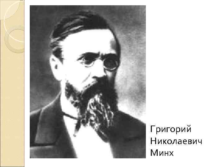 Григорий Николаевич Минх 