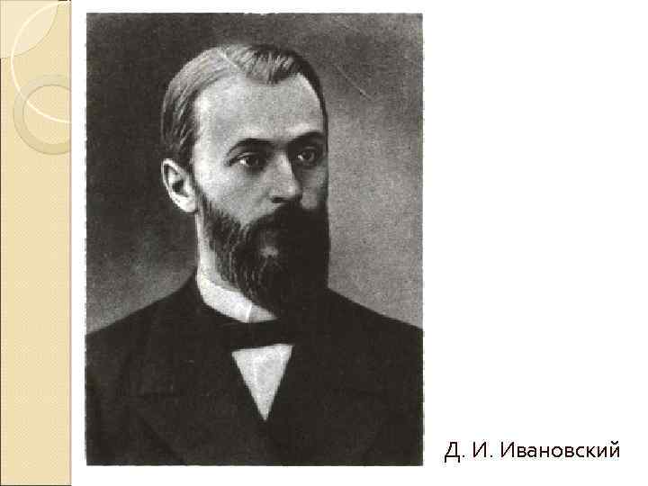 Д. И. Ивановский 