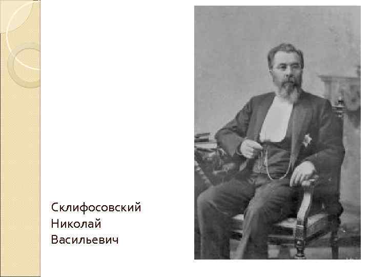 Склифосовский Николай Васильевич 