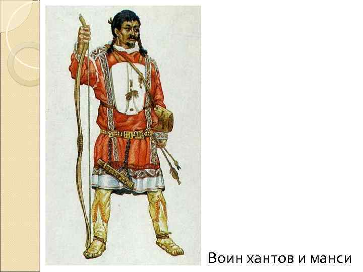 Воин хантов и манси 