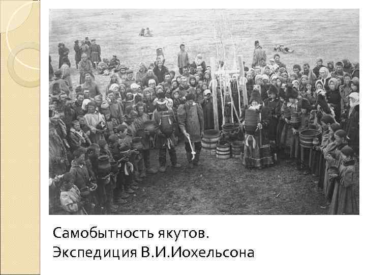 Самобытность якутов. Экспедиция В. И. Иохельсона 