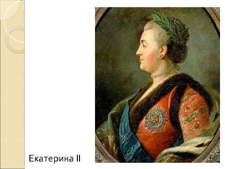 Екатерина II 