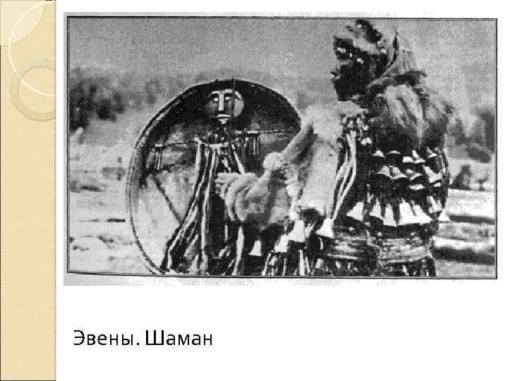 Эвены. Шаман 