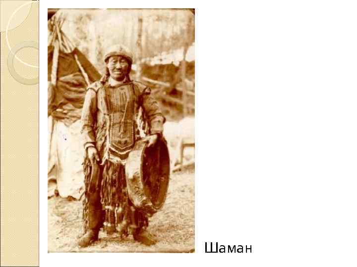 Шаман 