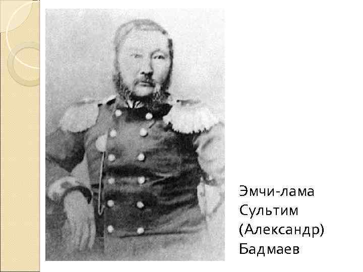 Эмчи-лама Сультим (Александр) Бадмаев 