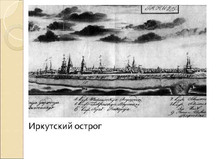 Иркутский острог 