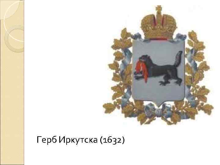 Герб Иркутска (1632) 