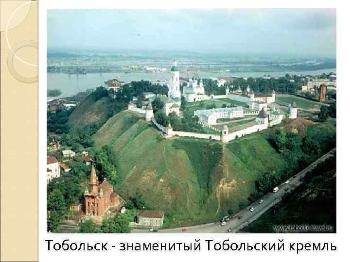 Тобольск - знаменитый Тобольский кремль 