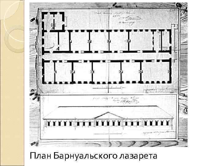 План Барнуальского лазарета 