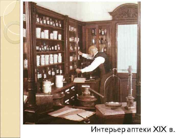 Интерьер аптеки XIX в. 