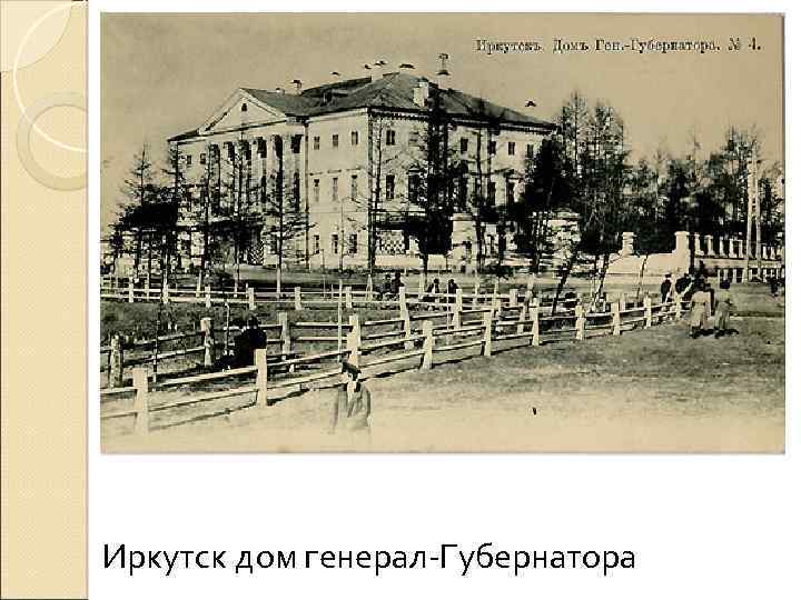 Иркутск дом генерал-Губернатора 