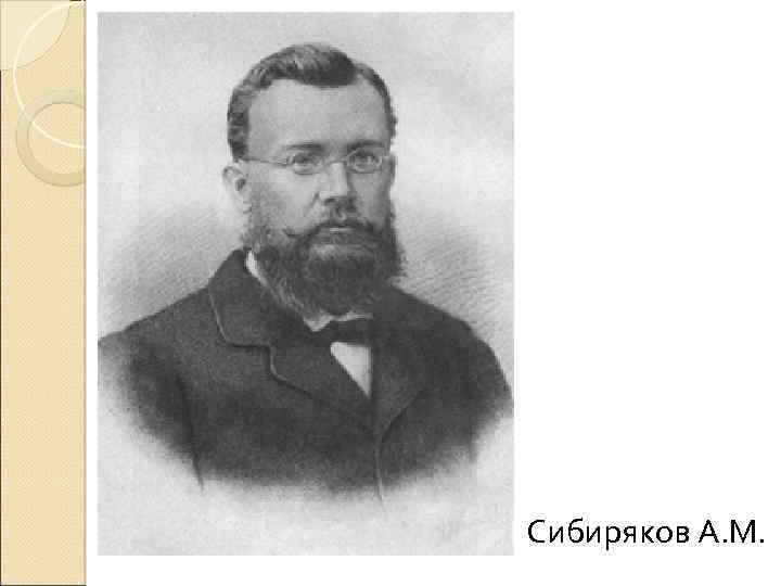 Сибиряков А. М. 