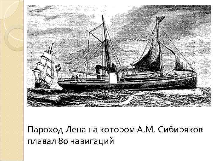 Пароход Лена на котором А. М. Сибиряков плавал 80 навигаций 