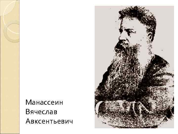 Манассеин Вячеслав Авксентьевич 