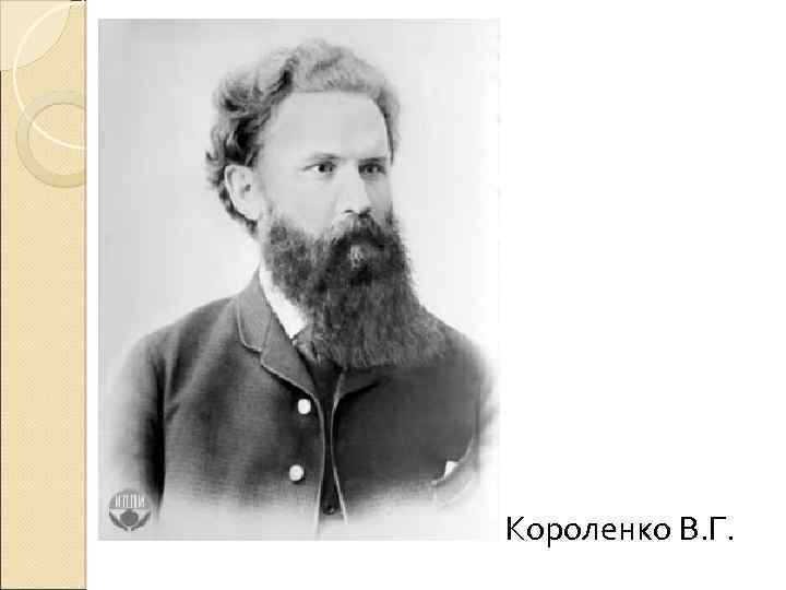 Короленко В. Г. 