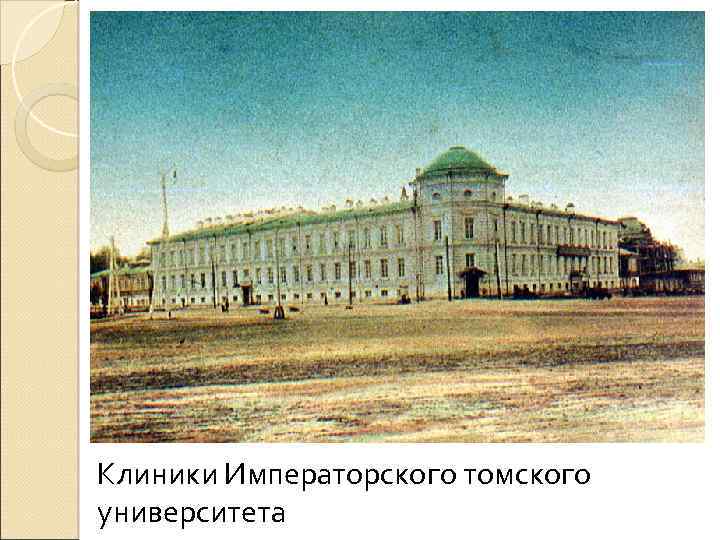 Клиники Императорского томского университета 