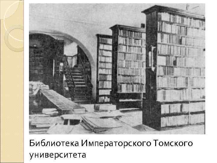 Библиотека Императорского Томского университета 