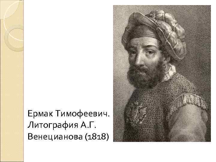 Ермак Тимофеевич. Литография А. Г. Венецианова (1818) 