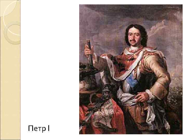 Петр I 