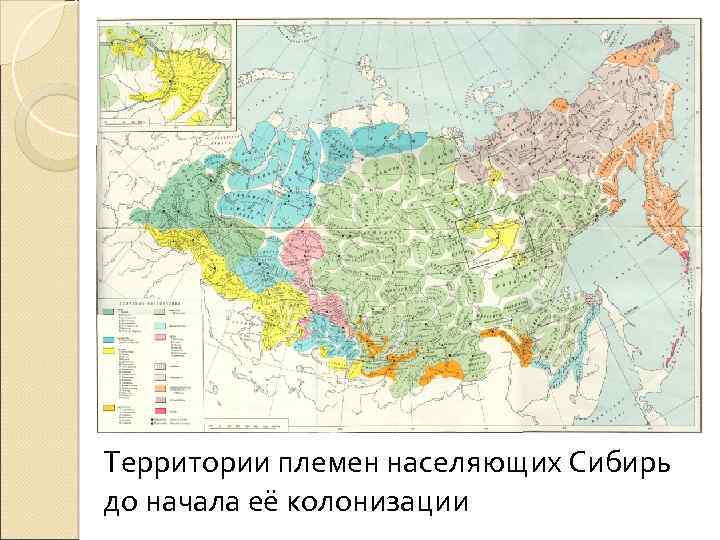 Территории племен населяющих Сибирь до начала её колонизации 