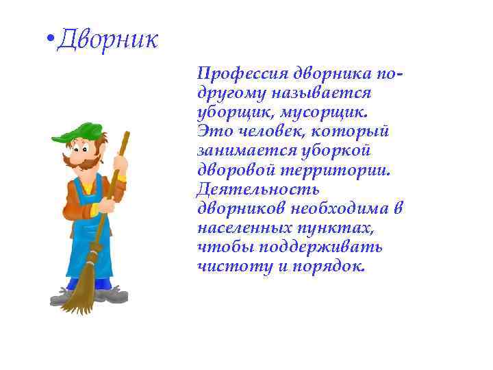 Профессия данилы. Профессия дворник. Стих про дворника в детском саду. Профессия дворник для детей. Дворник профессия престижная.