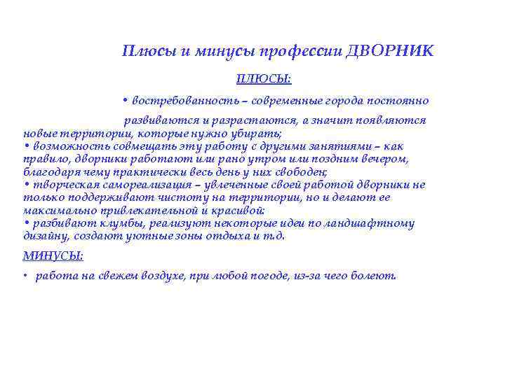 Плюсы и минусы профессии ДВОРНИК ПЛЮСЫ: • востребованность – современные города постоянно развиваются и