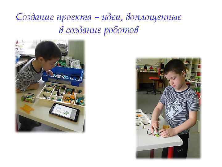 Создание проекта – идеи, воплощенные в создание роботов 