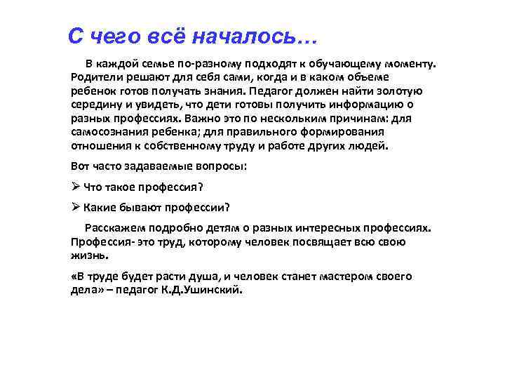 С чего всё началось… В каждой семье по-разному подходят к обучающему моменту. Родители решают