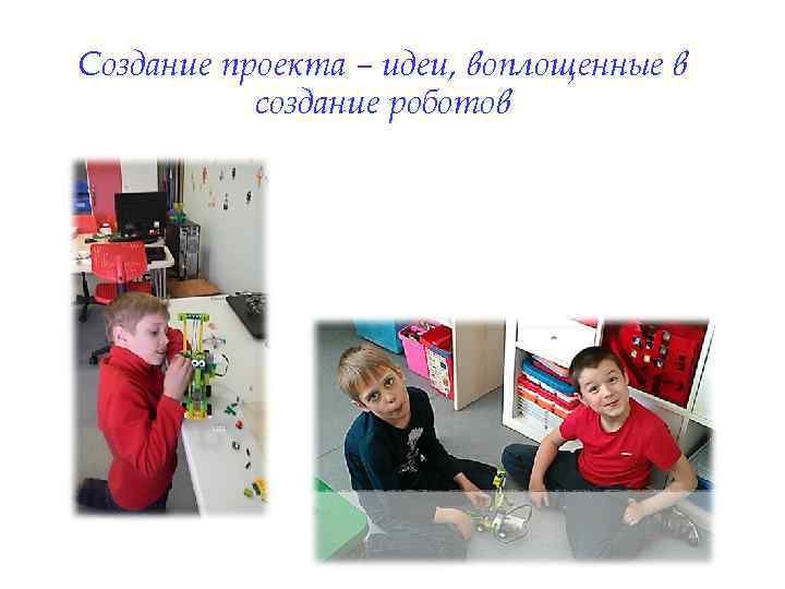Создание проекта – идеи, воплощенные в создание роботов 