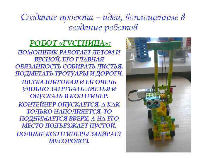 Создание проекта – идеи, воплощенные в создание роботов РОБОТ «ГУСЕНИЦА» : ПОМОЩНИК РАБОТАЕТ ЛЕТОМ