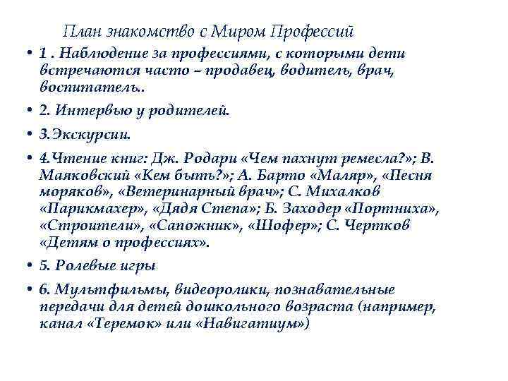 План знакомство с Миром Профессий • 1. Наблюдение за профессиями, с которыми дети встречаются