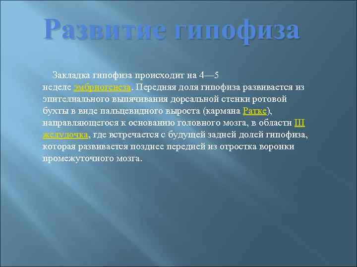Развитие гипофиза Закладка гипофиза происходит на 4— 5 неделе эмбриогенеза. Передняя доля гипофиза развивается